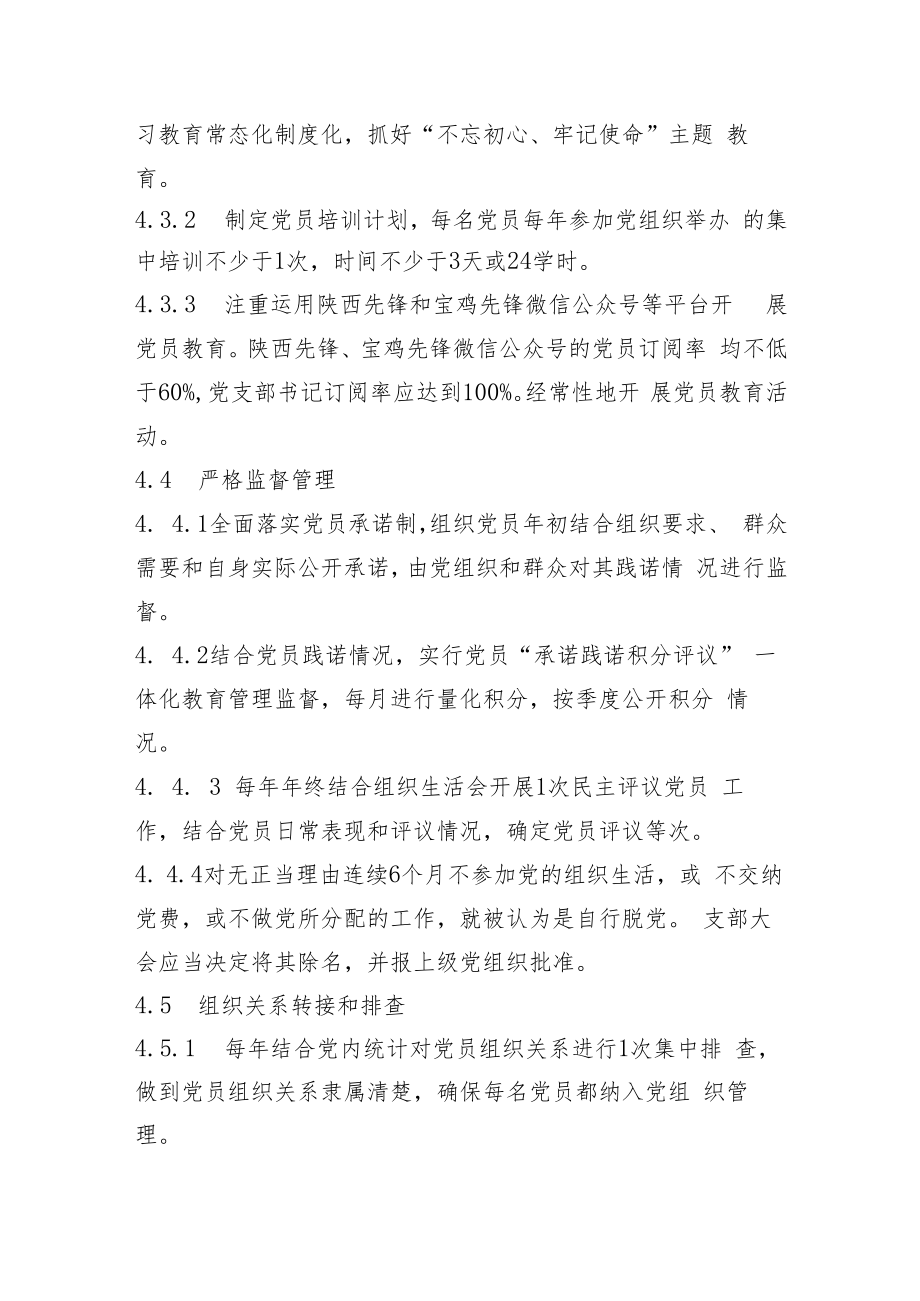 机关事业单位党组织党员队伍建设规范.docx_第3页