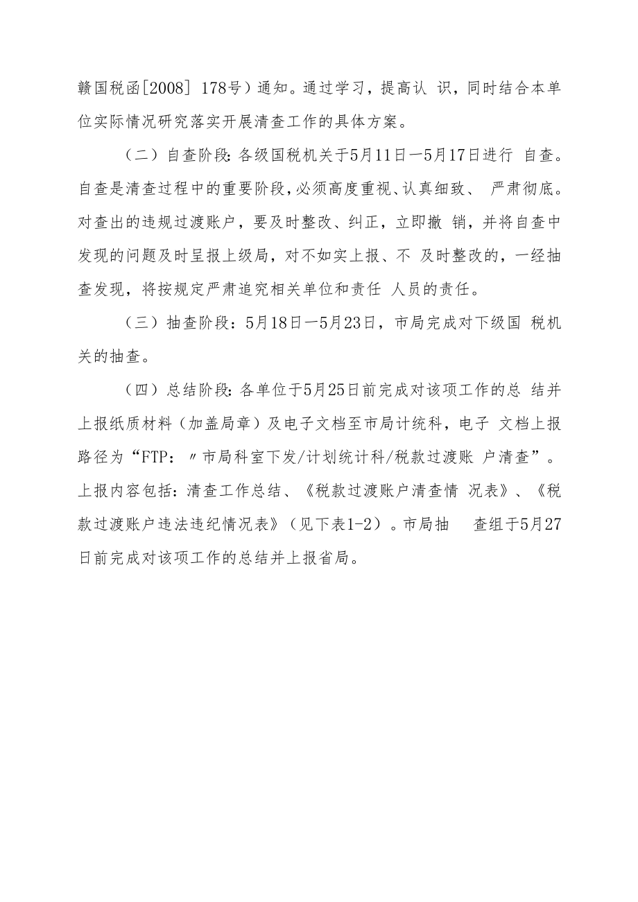 萍乡市国家税务局开展税款过渡账户清理工作实施方案.docx_第3页