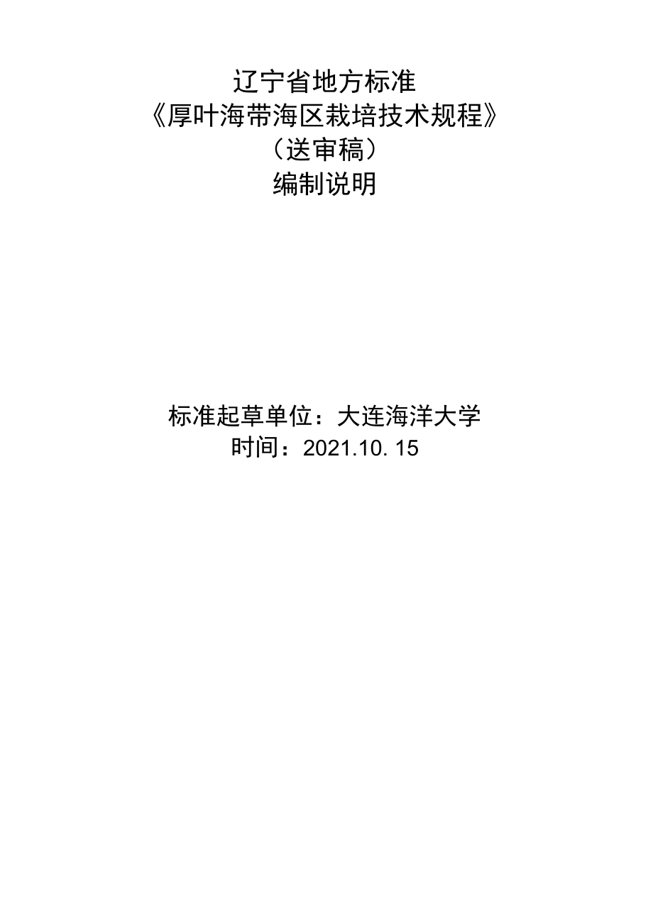 辽宁省地方标准《厚叶海带海区栽培技术规程》送审稿.docx_第1页