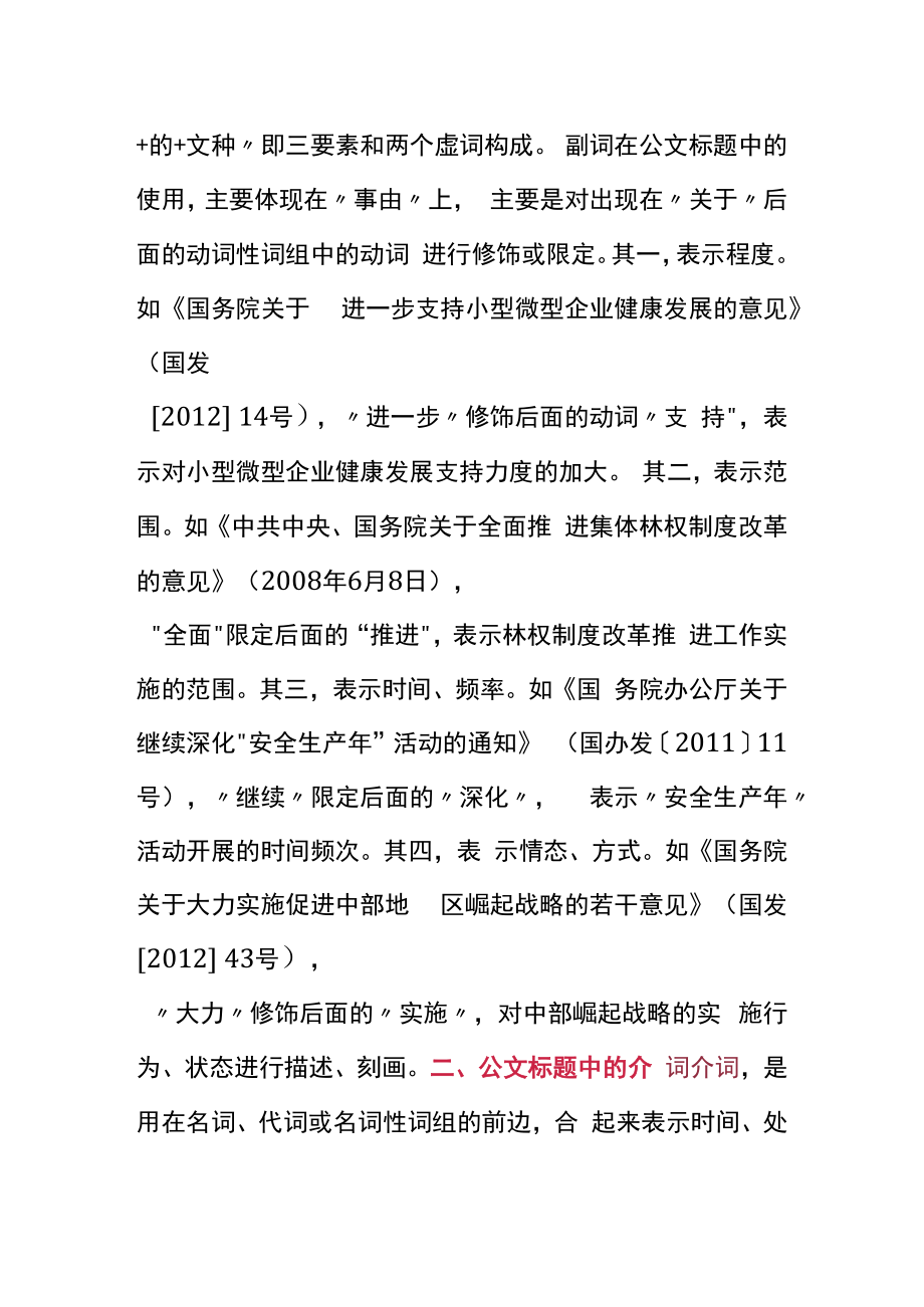 简析公文标题中虚词的应用.docx_第2页