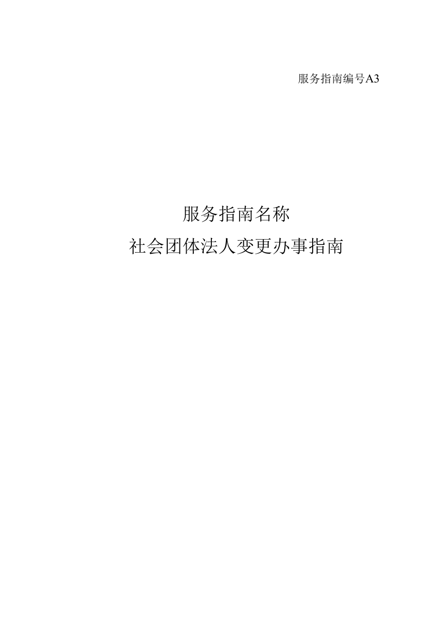 服务指南编号 A3.docx_第1页