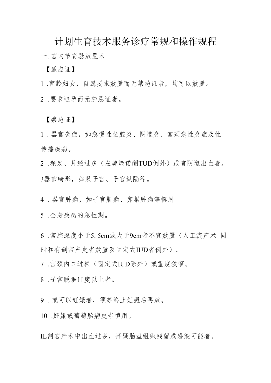 计划生育技术服务诊疗常规和操作规程.docx_第1页