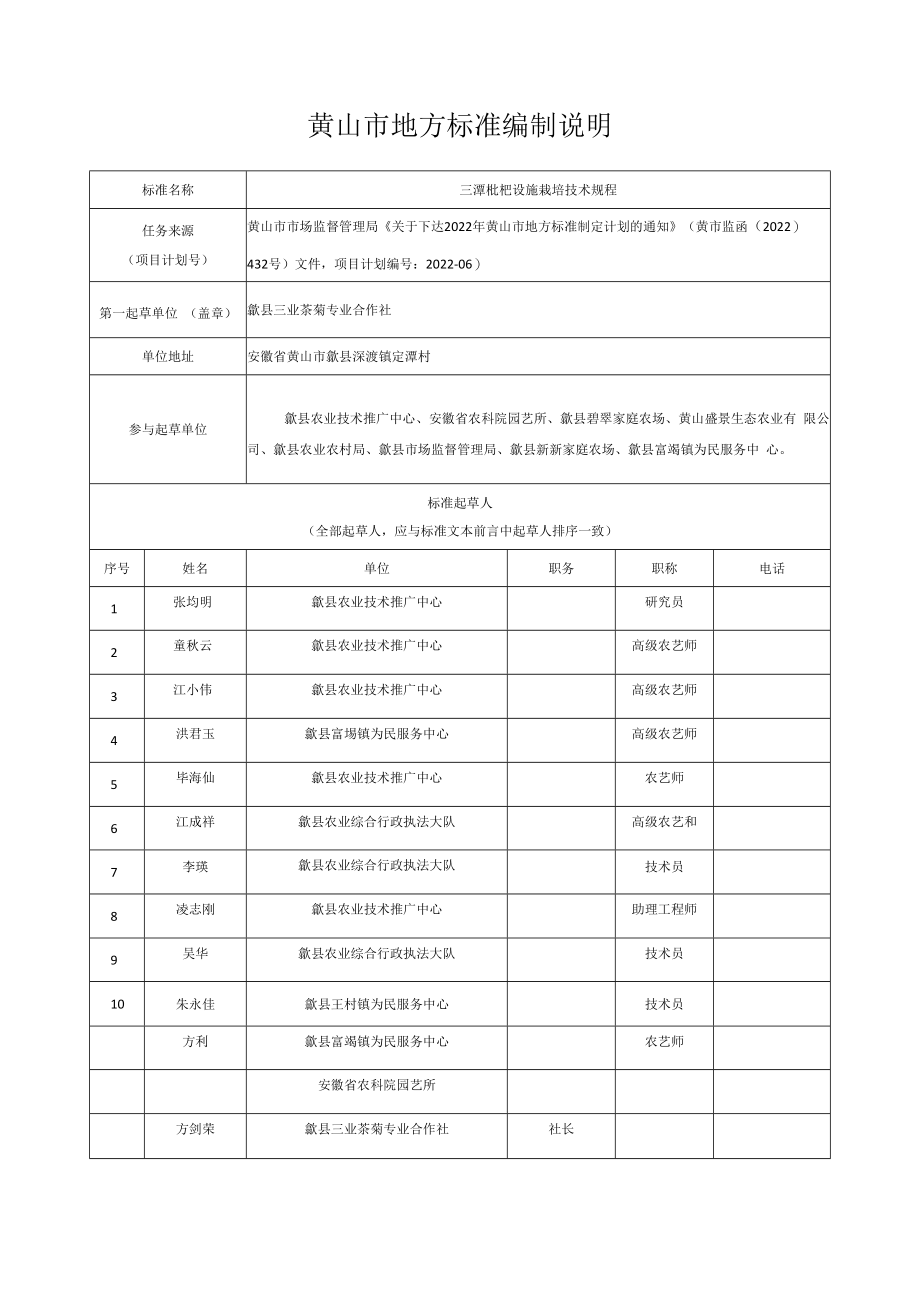 黄山市地方标准编制说明三潭枇杷设施栽培技术规程.docx_第1页