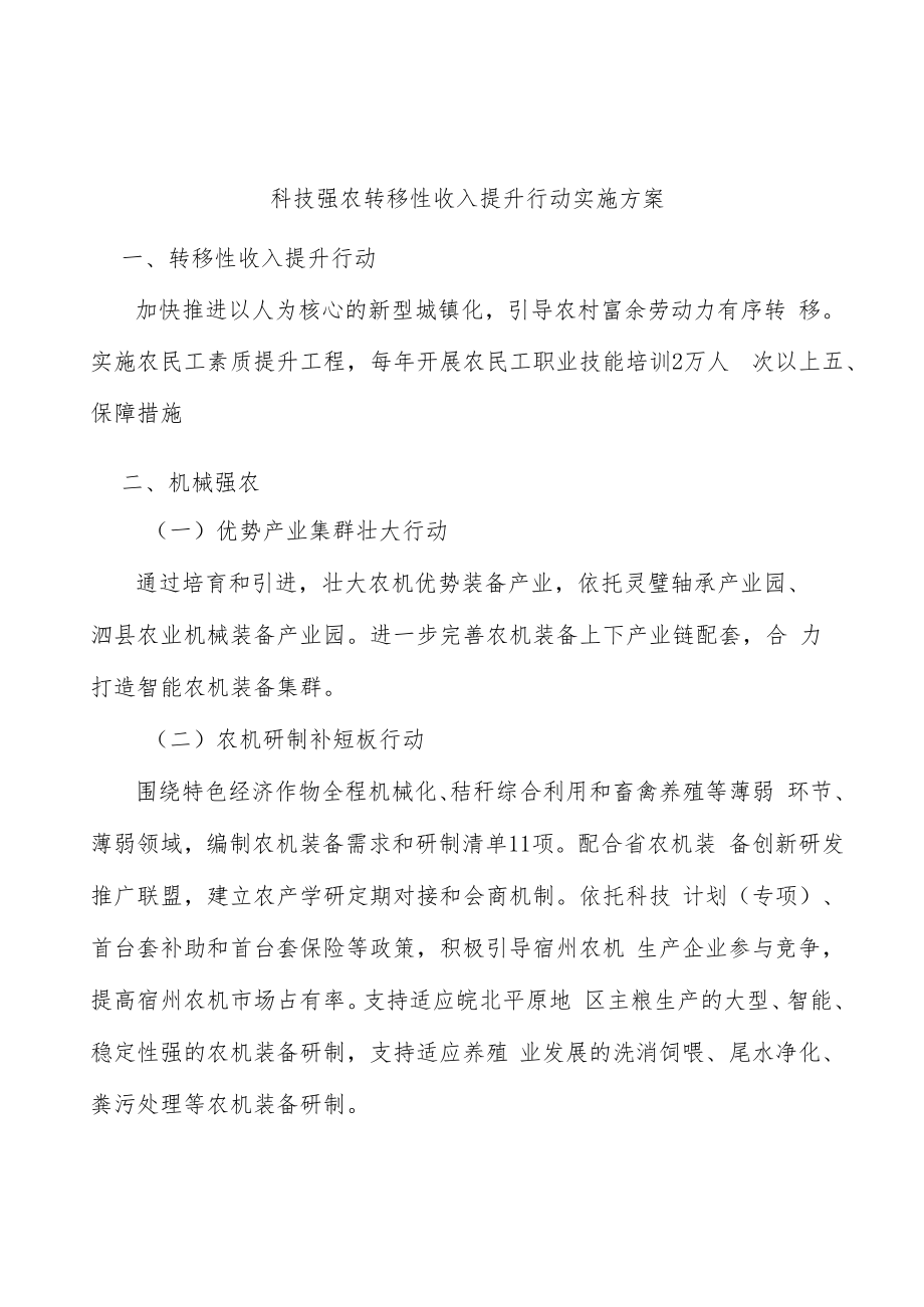 科技强农转移性收入提升行动实施方案.docx_第1页