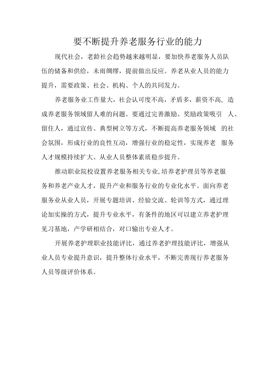 要不断提升养老服务行业的能力.docx_第1页