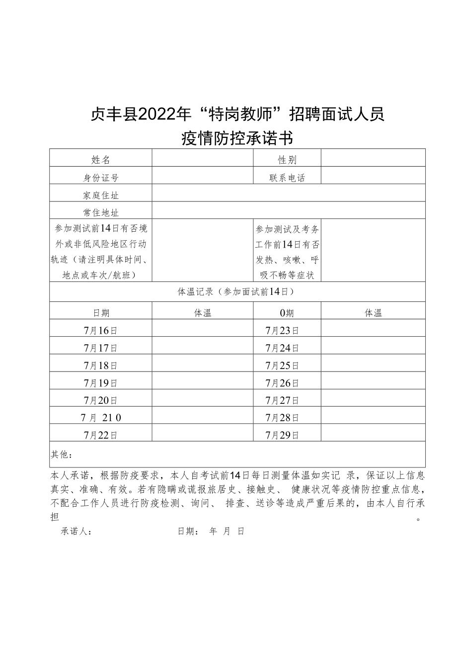 贞丰县2022年“特岗教师”招聘面试人员疫情防控承诺书.docx_第1页