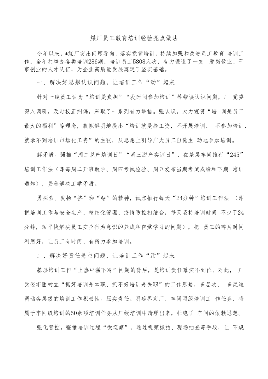 煤厂员工教育培训经验亮点做法.docx_第1页