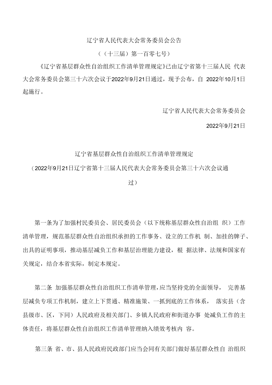 辽宁省基层群众性自治组织工作清单管理规定.docx_第1页