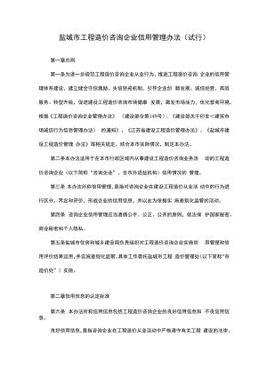 盐城市工程造价咨询企业信用管理办法（试行）.docx