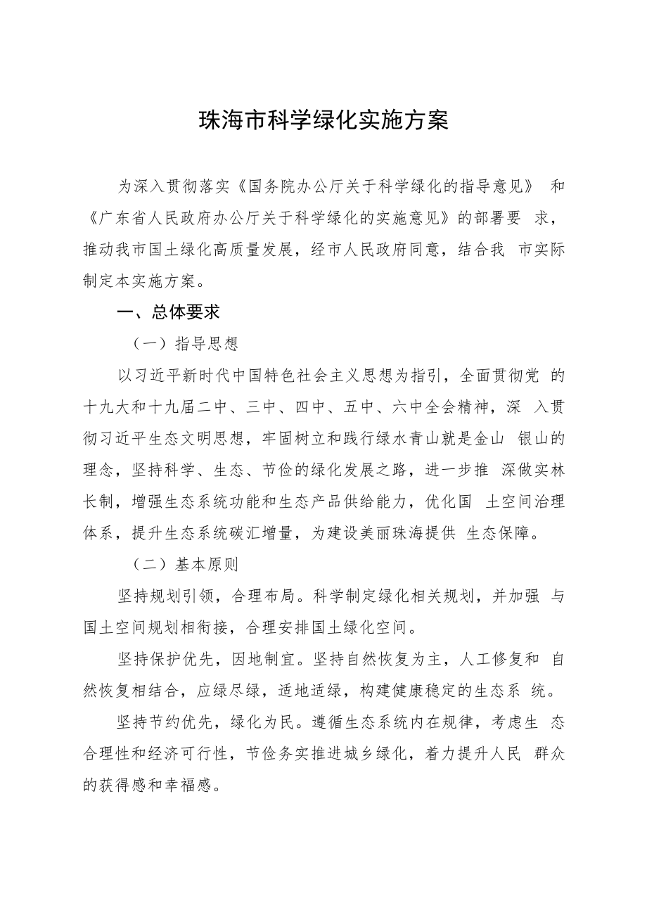 珠海市关于科学绿化的实施方案.docx_第2页