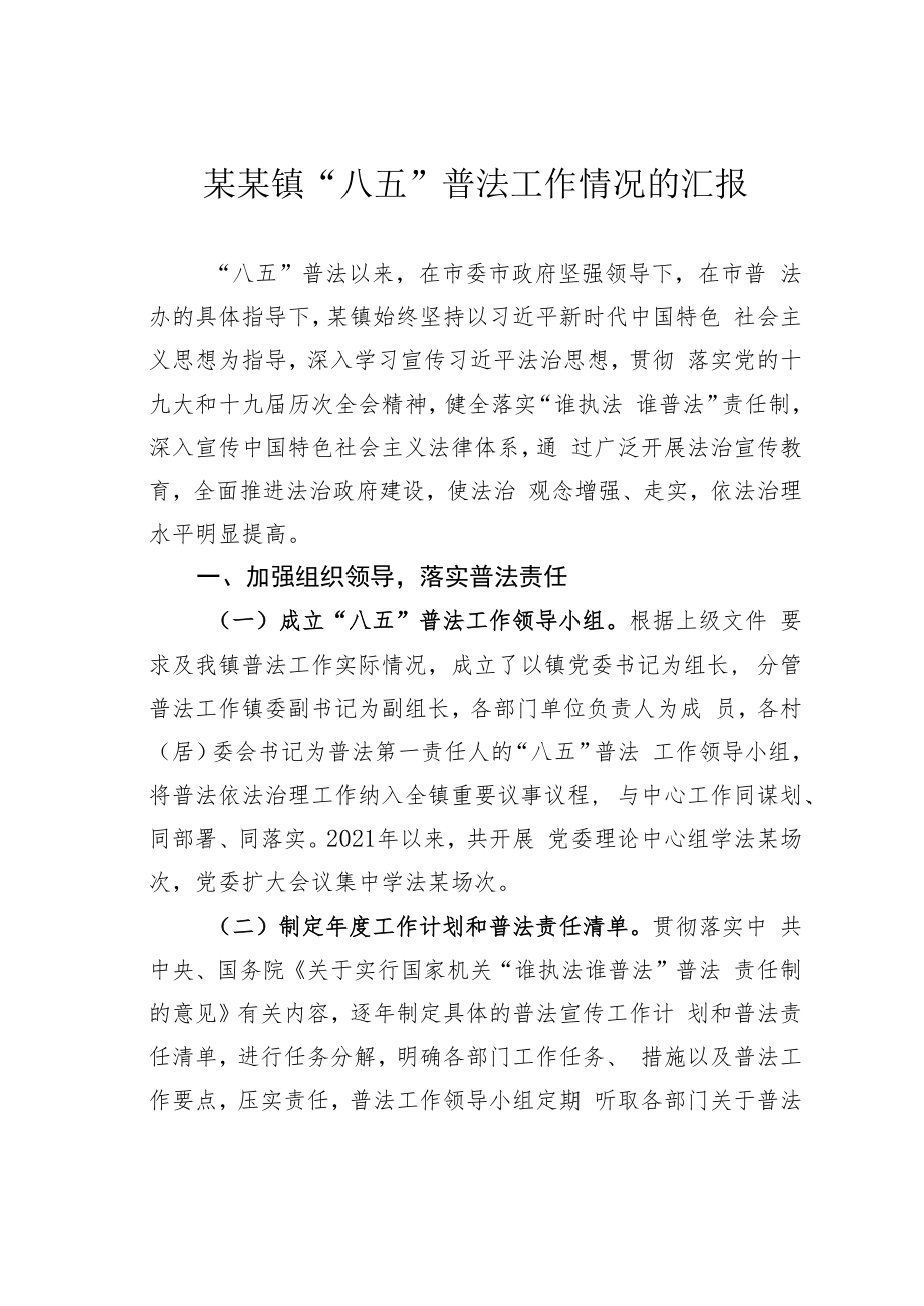 某某镇“八五”普法工作情况的汇报.docx_第1页