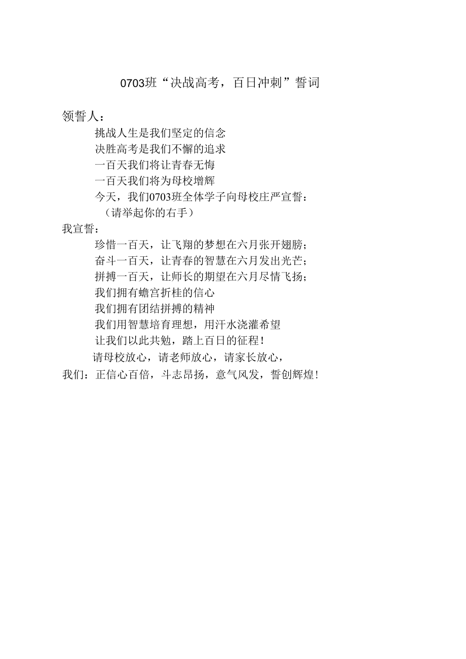 百日大誓师誓词0703班誓师誓词.docx_第1页