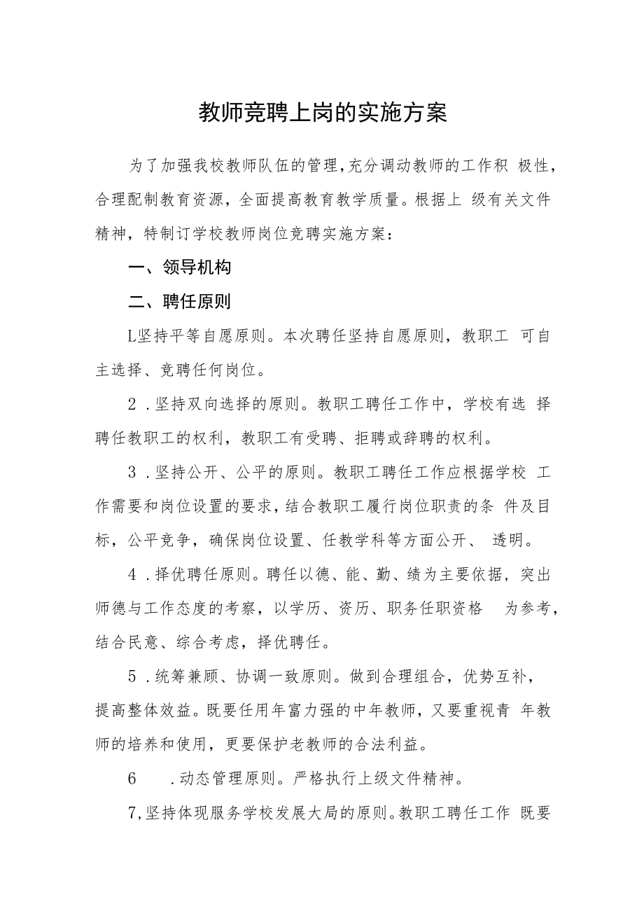 教师竞聘上岗的实施方案.docx_第1页