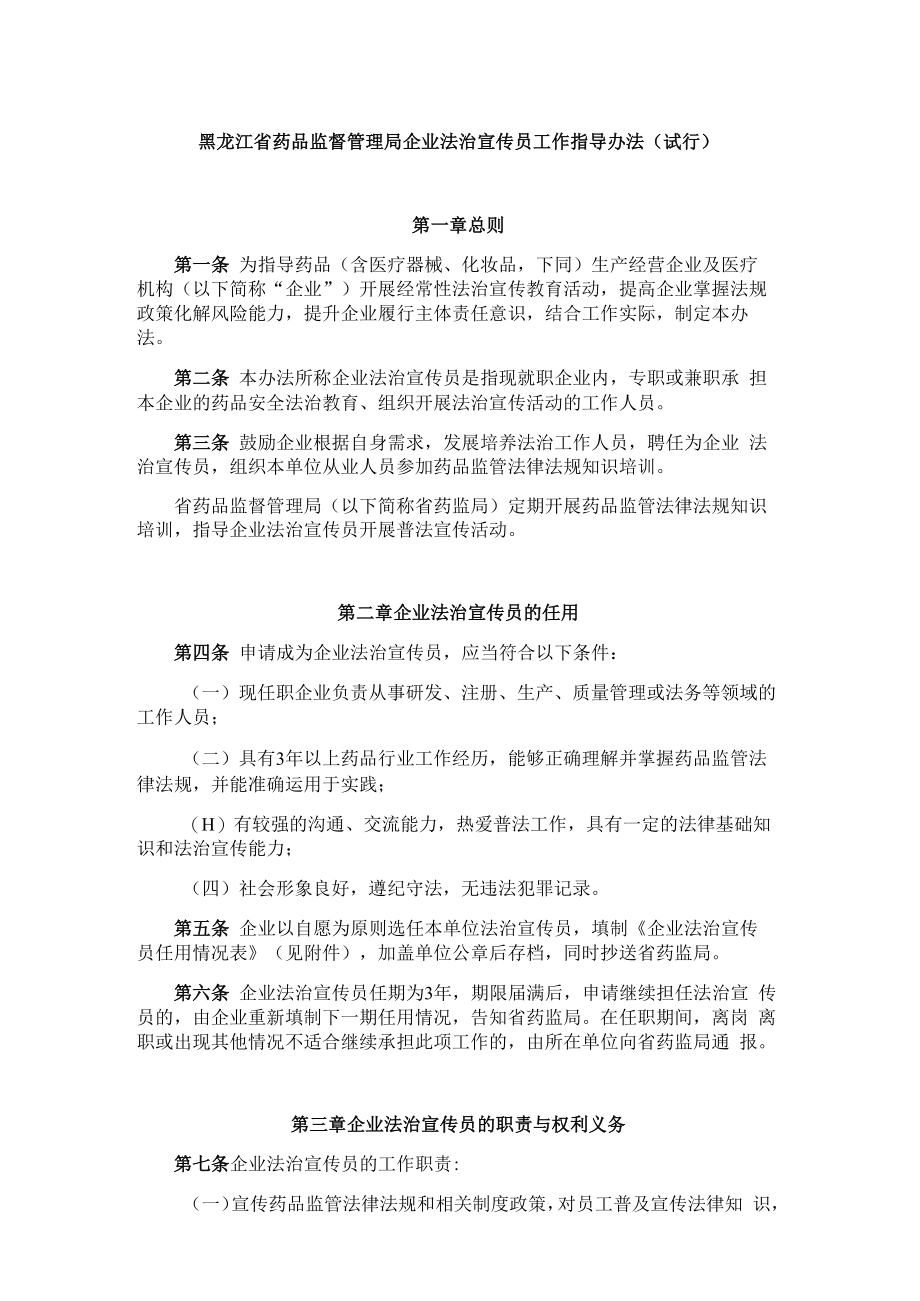 黑龙江省药品监督管理局企业法治宣传员工作指导办法.docx_第1页