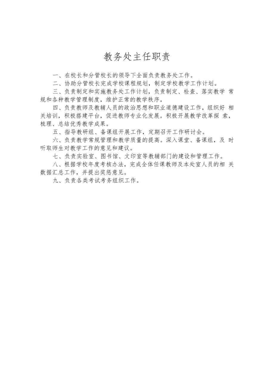 教务处主任职责.docx_第1页