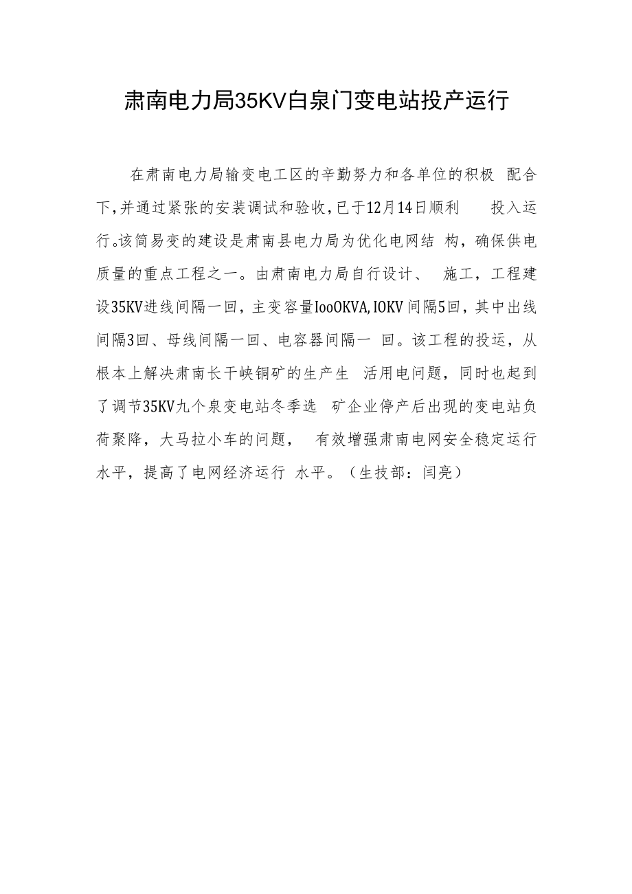 肃南电力局35KV白泉门变电站投产运行.docx_第1页