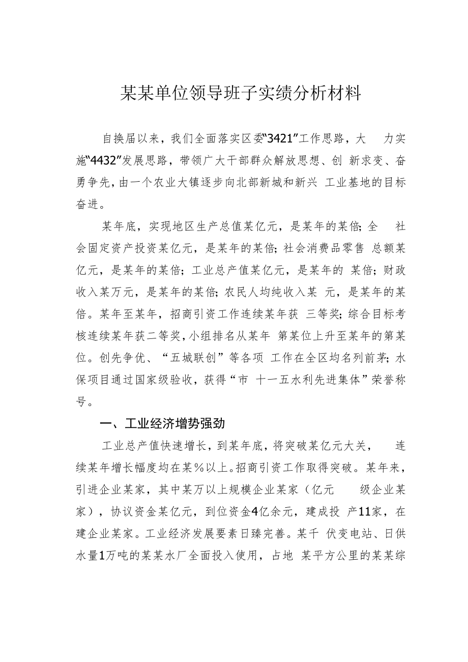 某某单位领导班子实绩分析材料.docx_第1页