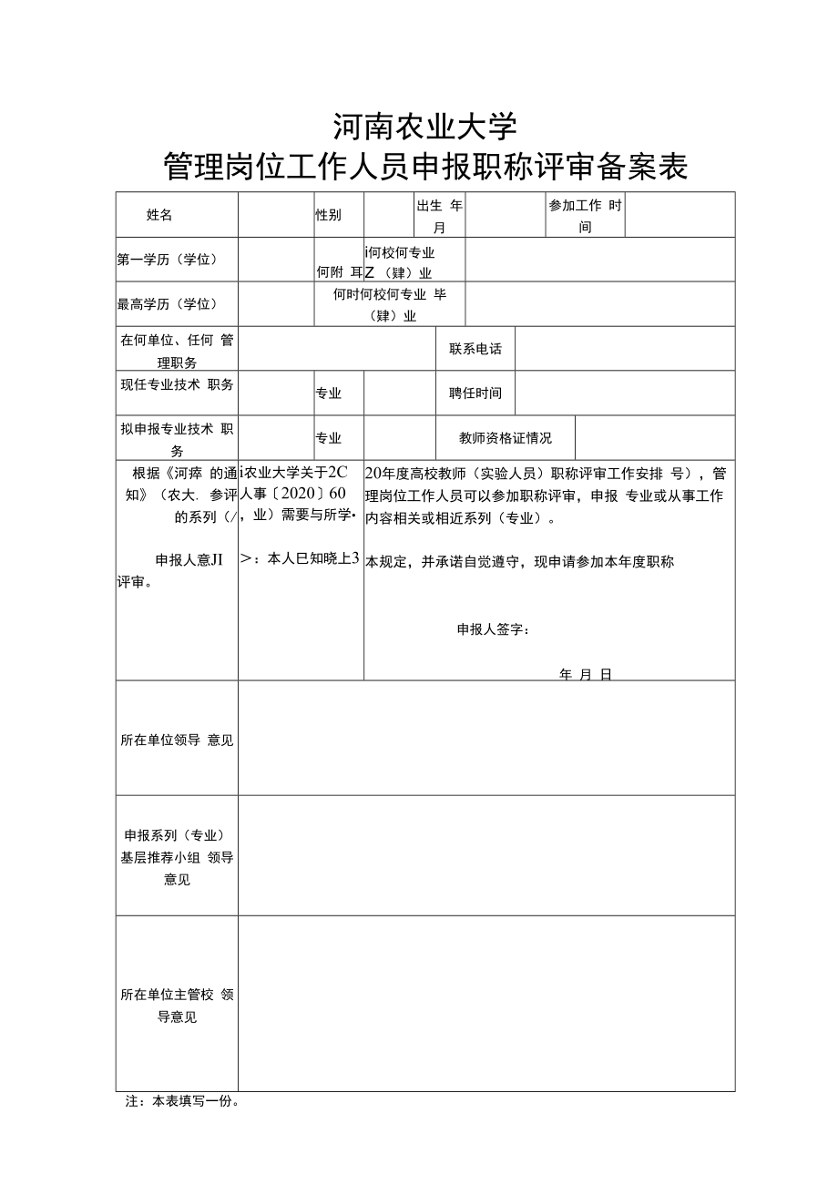 河南农业大学管理岗位工作人员申报职称评审备案表.docx_第1页