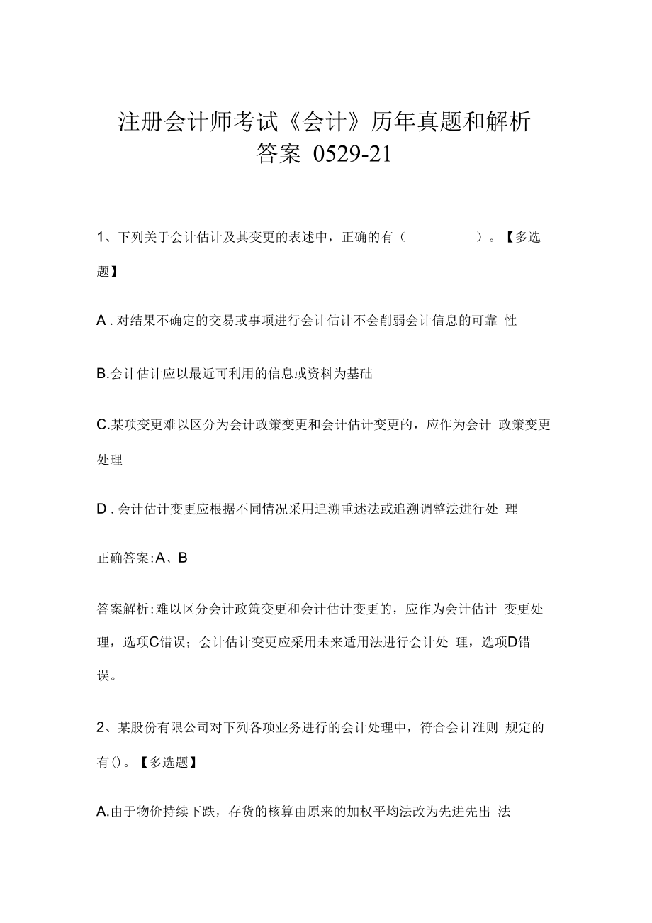 注册会计师考试《会计》历年真题和解析答案0529-21.docx_第1页