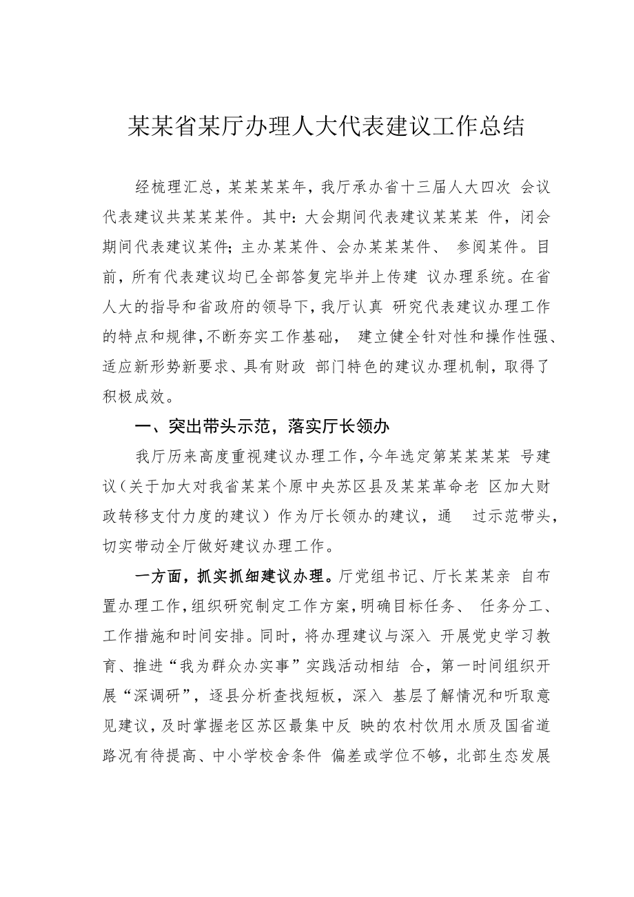 某某省某厅办理人大代表建议工作总结.docx_第1页