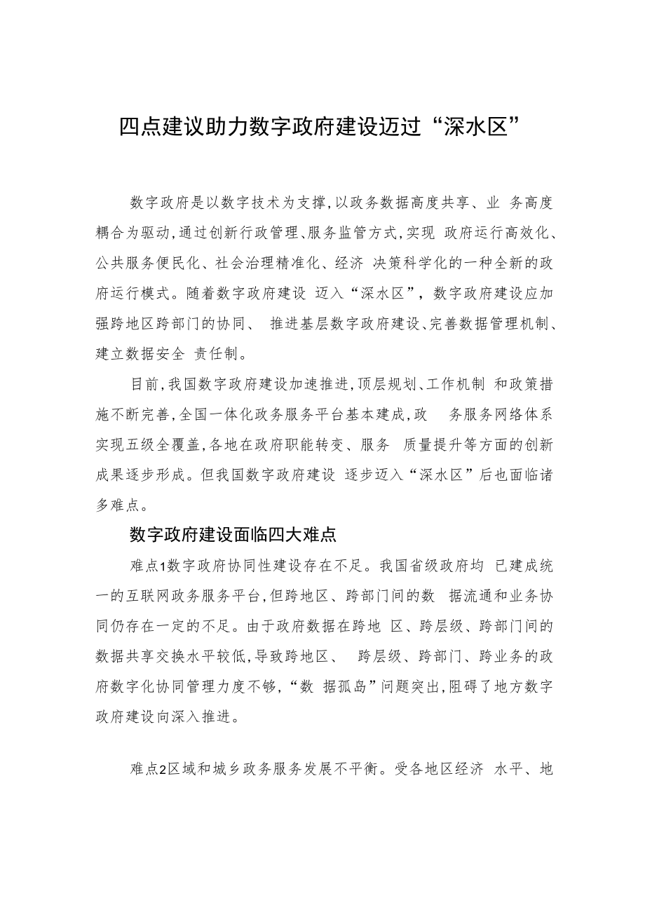 数字政府建设主题素材汇编（3篇）.docx_第2页