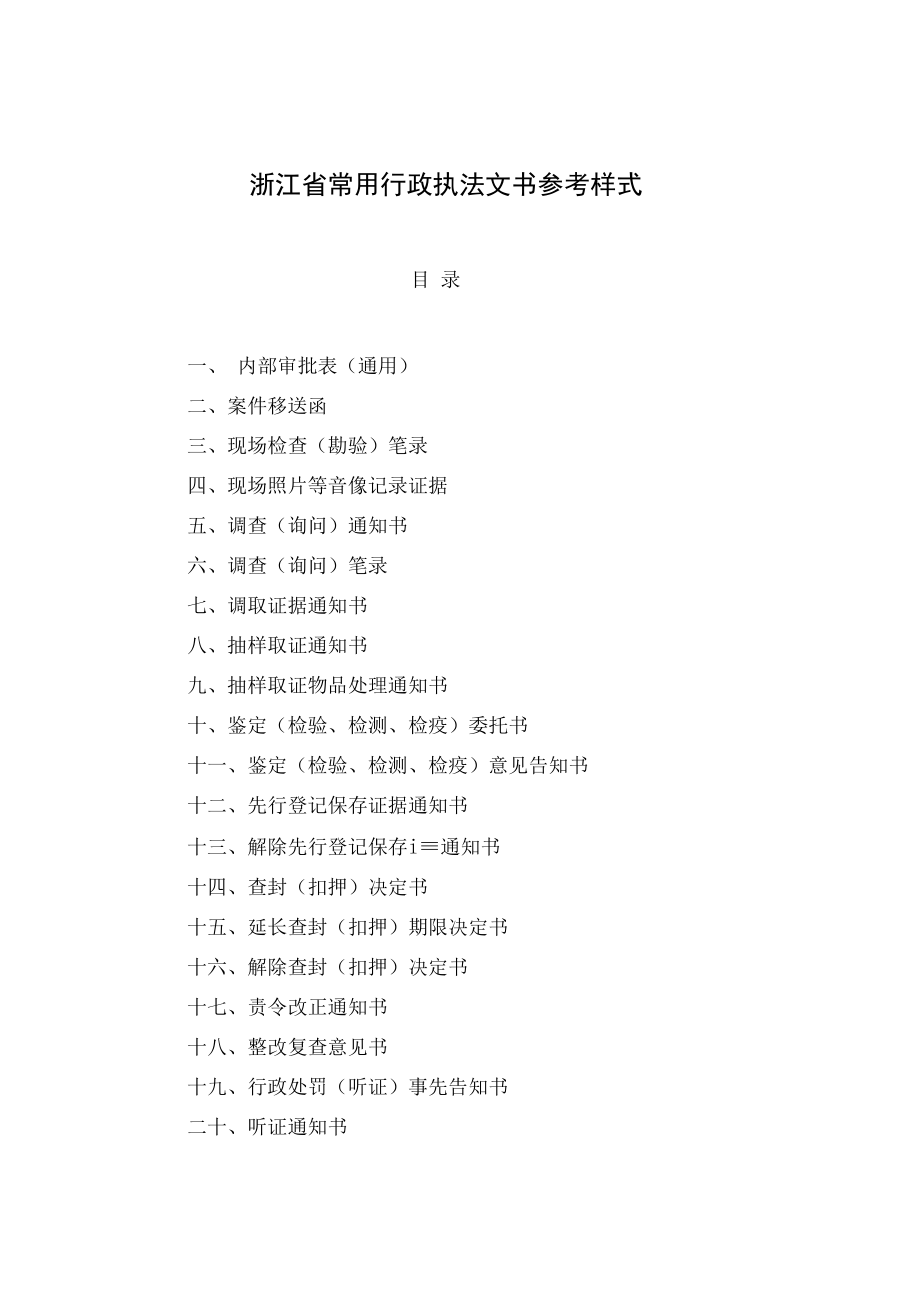 浙江省常用行政执法文书参考样式.docx_第1页