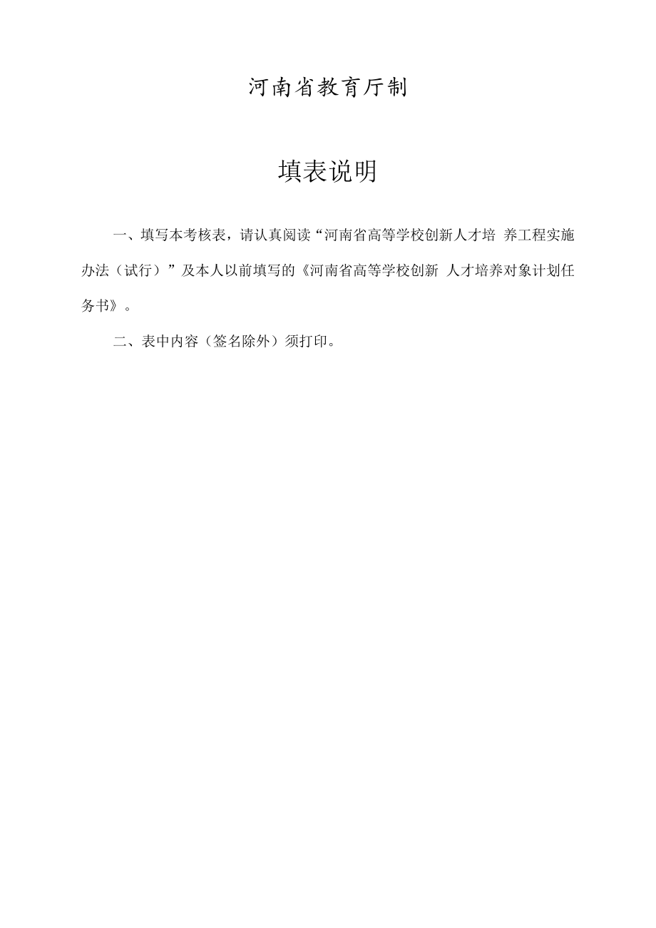 河南省高等学校创新人才培养对象计划任务考核表.docx_第2页