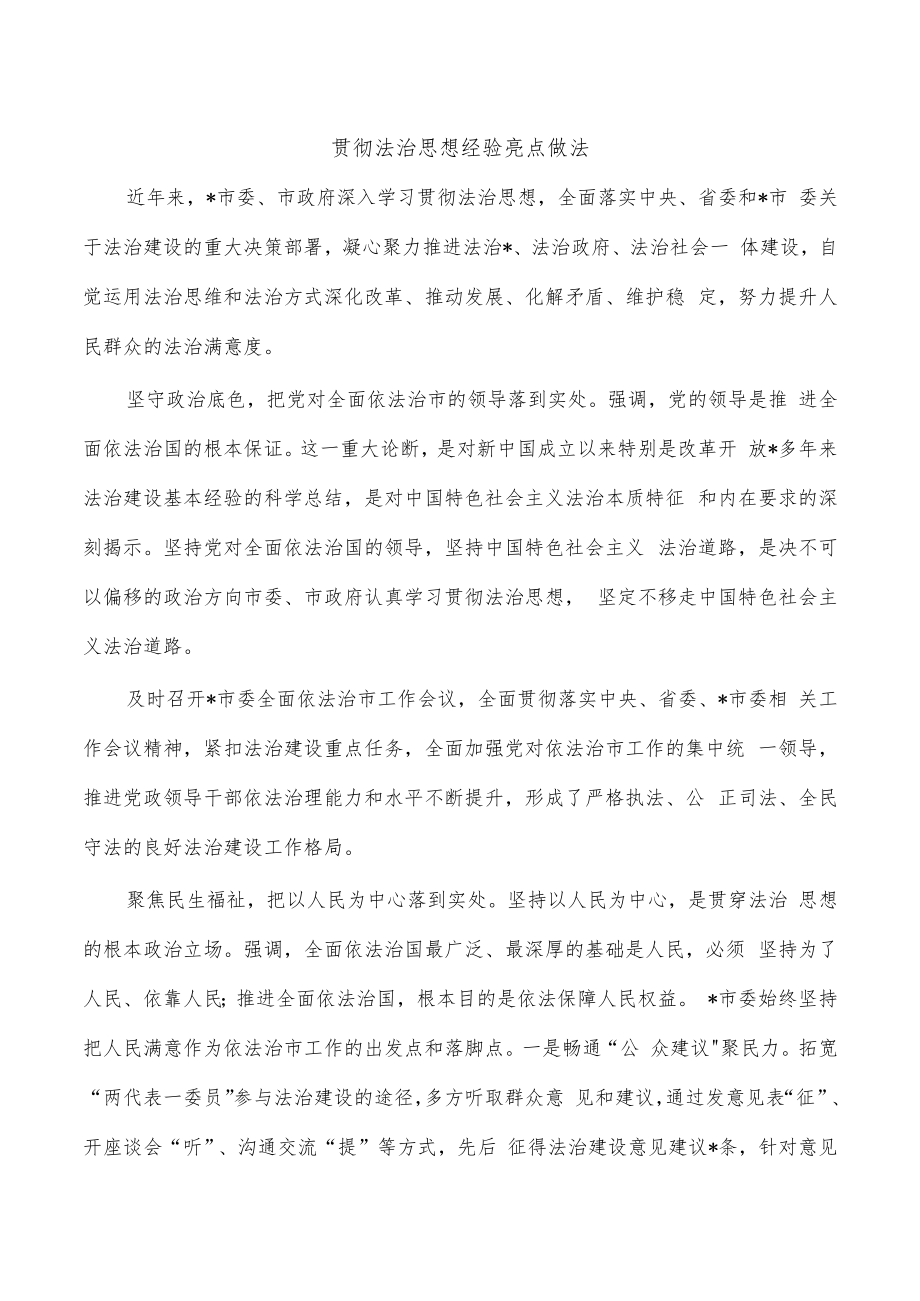 贯彻法治思想经验亮点做法.docx_第1页