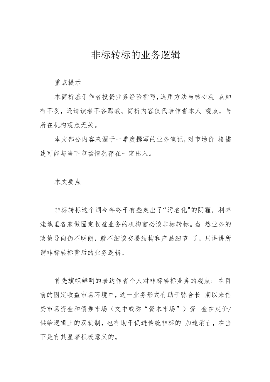 非标转标的业务逻辑.docx_第1页