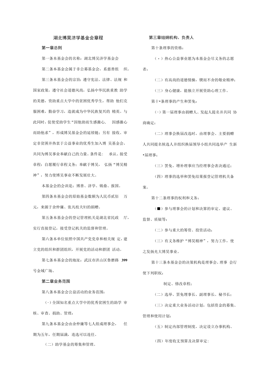 湖北博昊济学基金会章程.docx_第2页