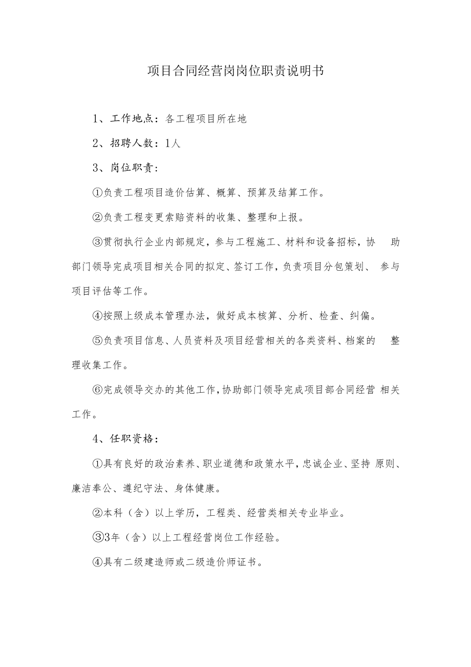 项目合同经营岗岗位职责说明书.docx_第1页