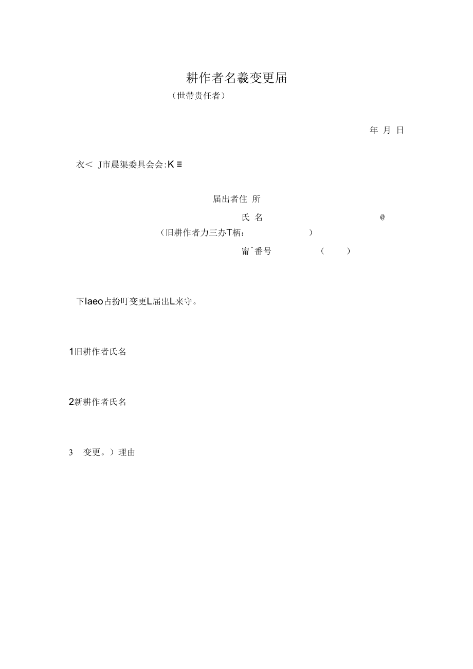 耕作者変更届.docx_第1页