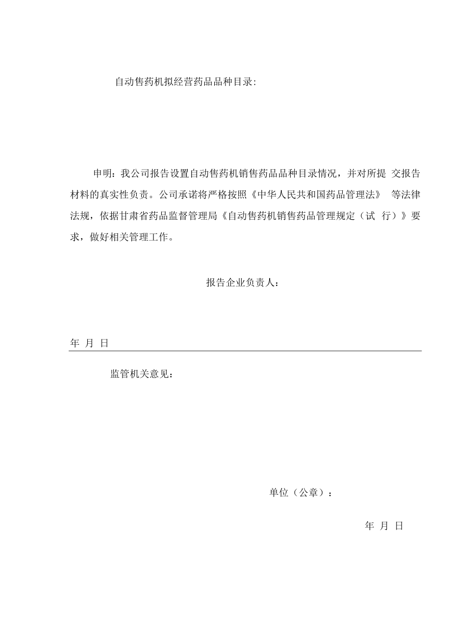 自动售药机设置报告表.docx_第2页