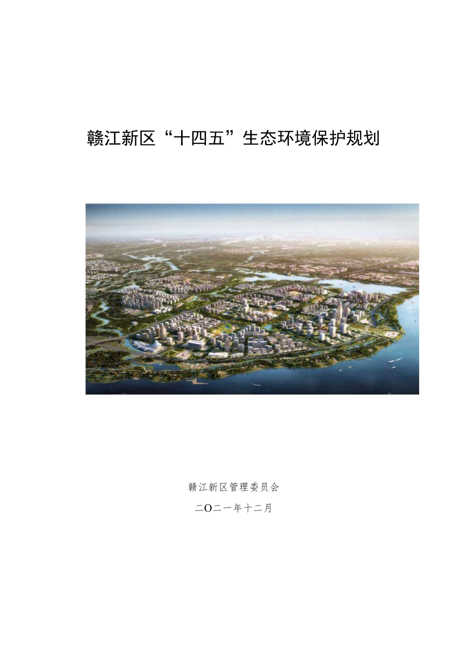 赣江新区“十四五”生态环境保护规划.docx_第1页