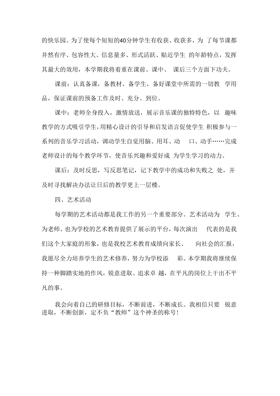 音乐老师研修计划.docx_第2页