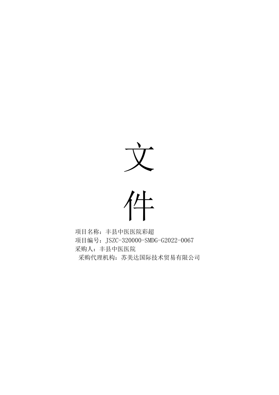 项目名称丰县中医医院彩超.docx_第1页