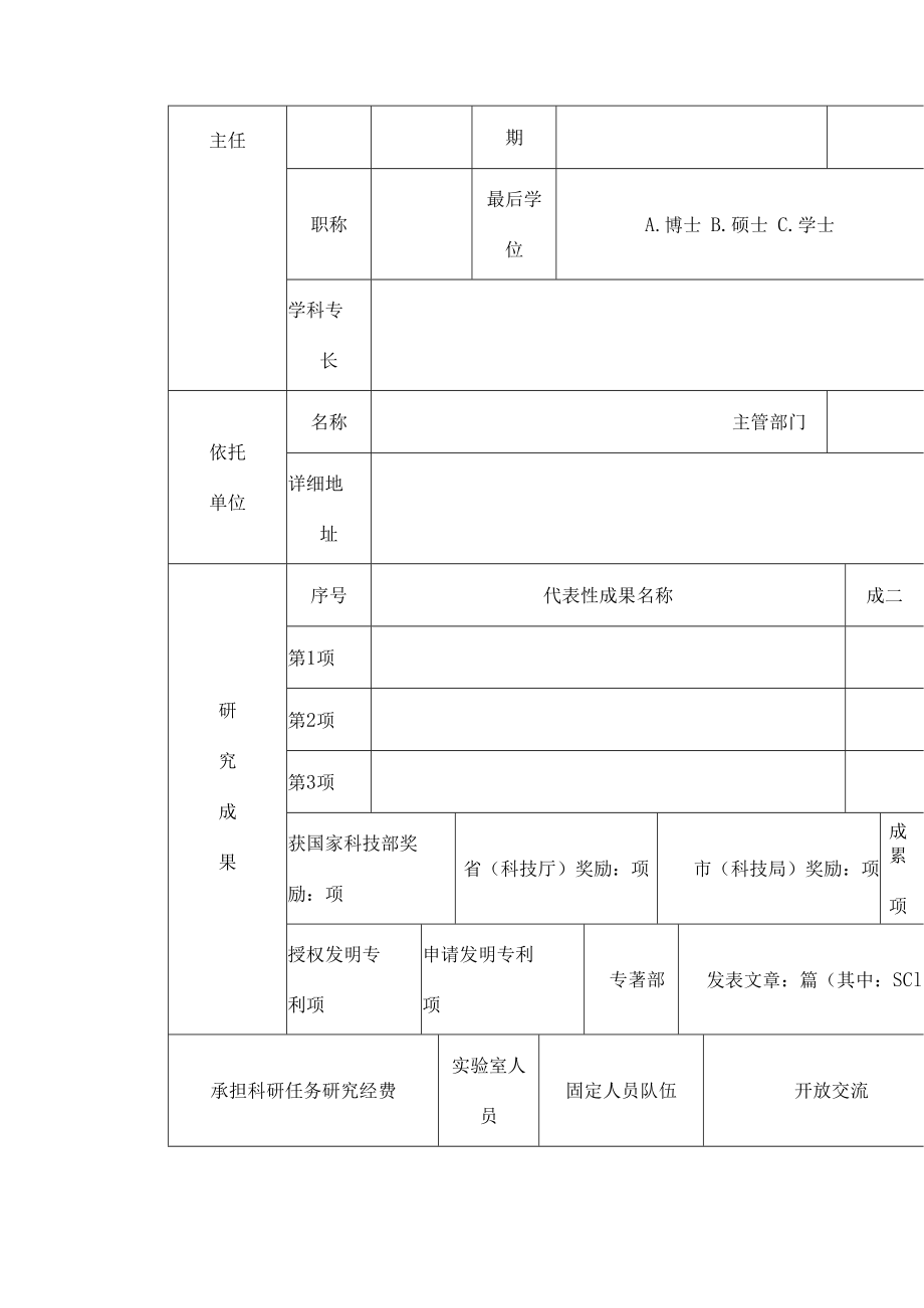 青岛市重点实验室评估申请书.docx_第2页