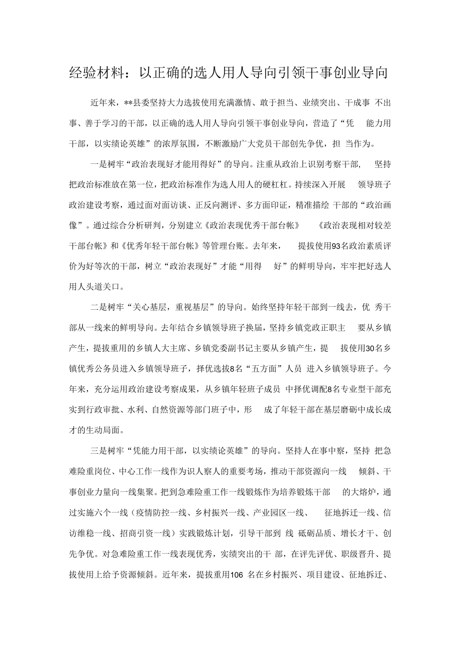 经验材料：以正确的选人用人导向引领干事创业导向.docx_第1页