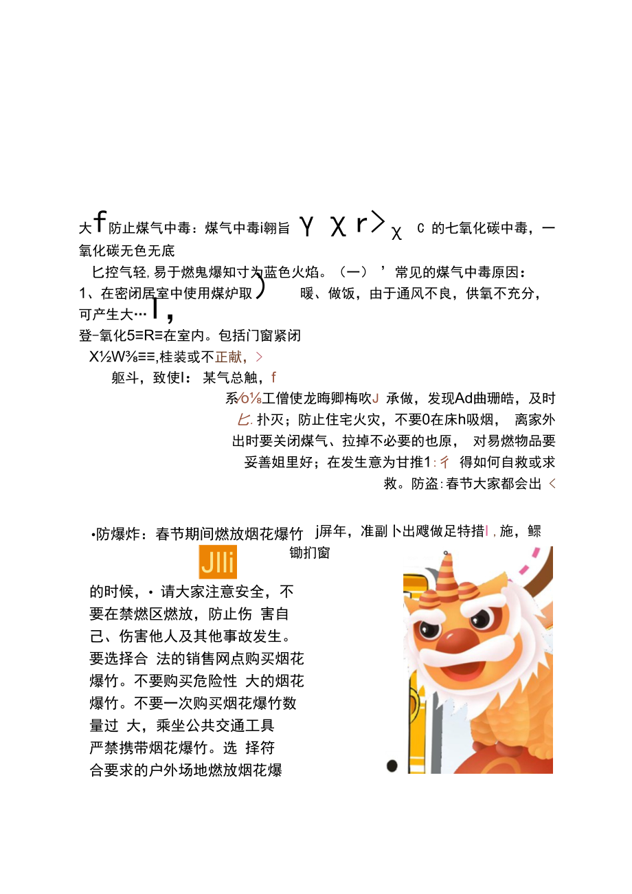 春节防火防煤气防爆小海报.docx_第1页