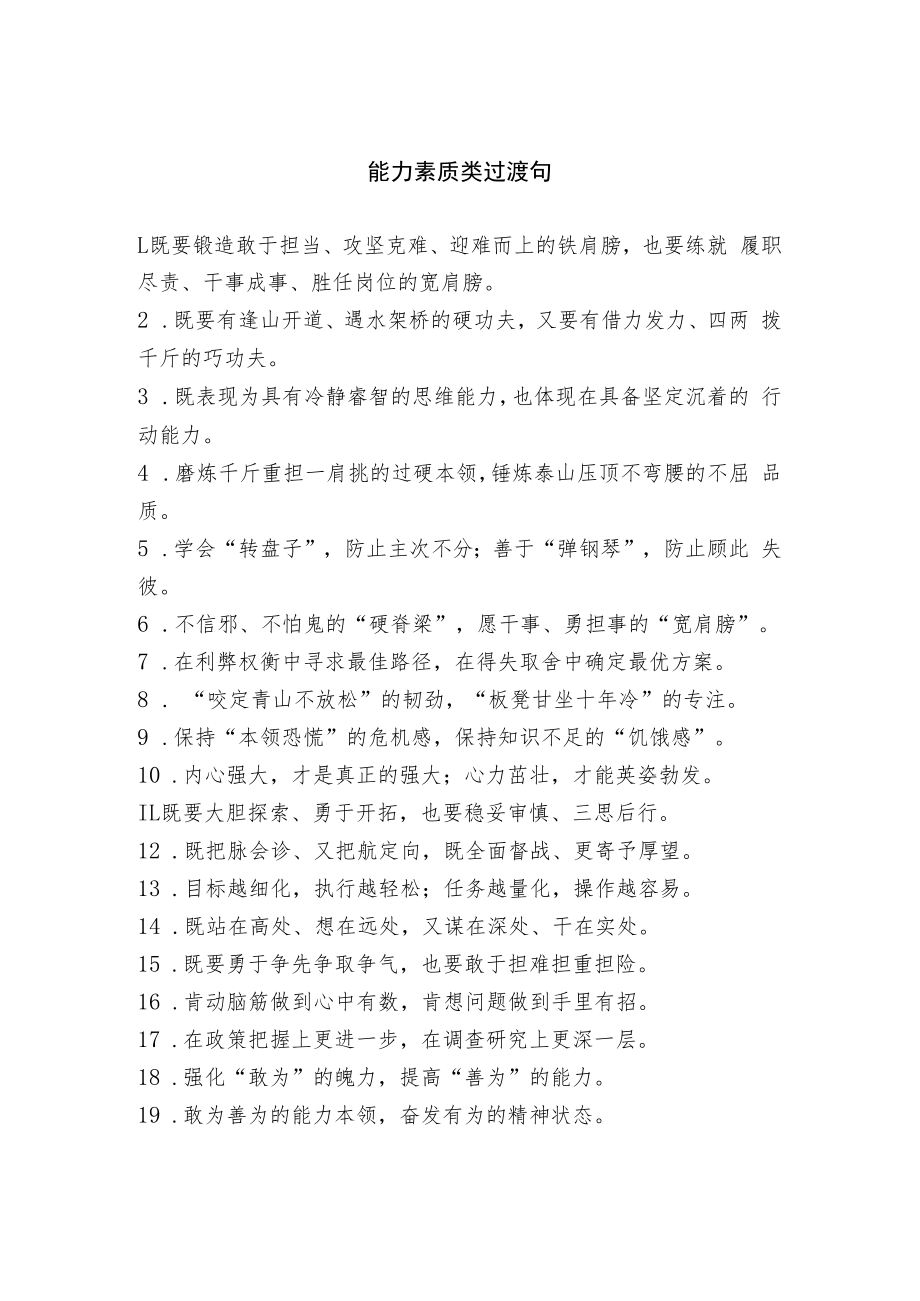 能力素质类过渡句.docx_第1页