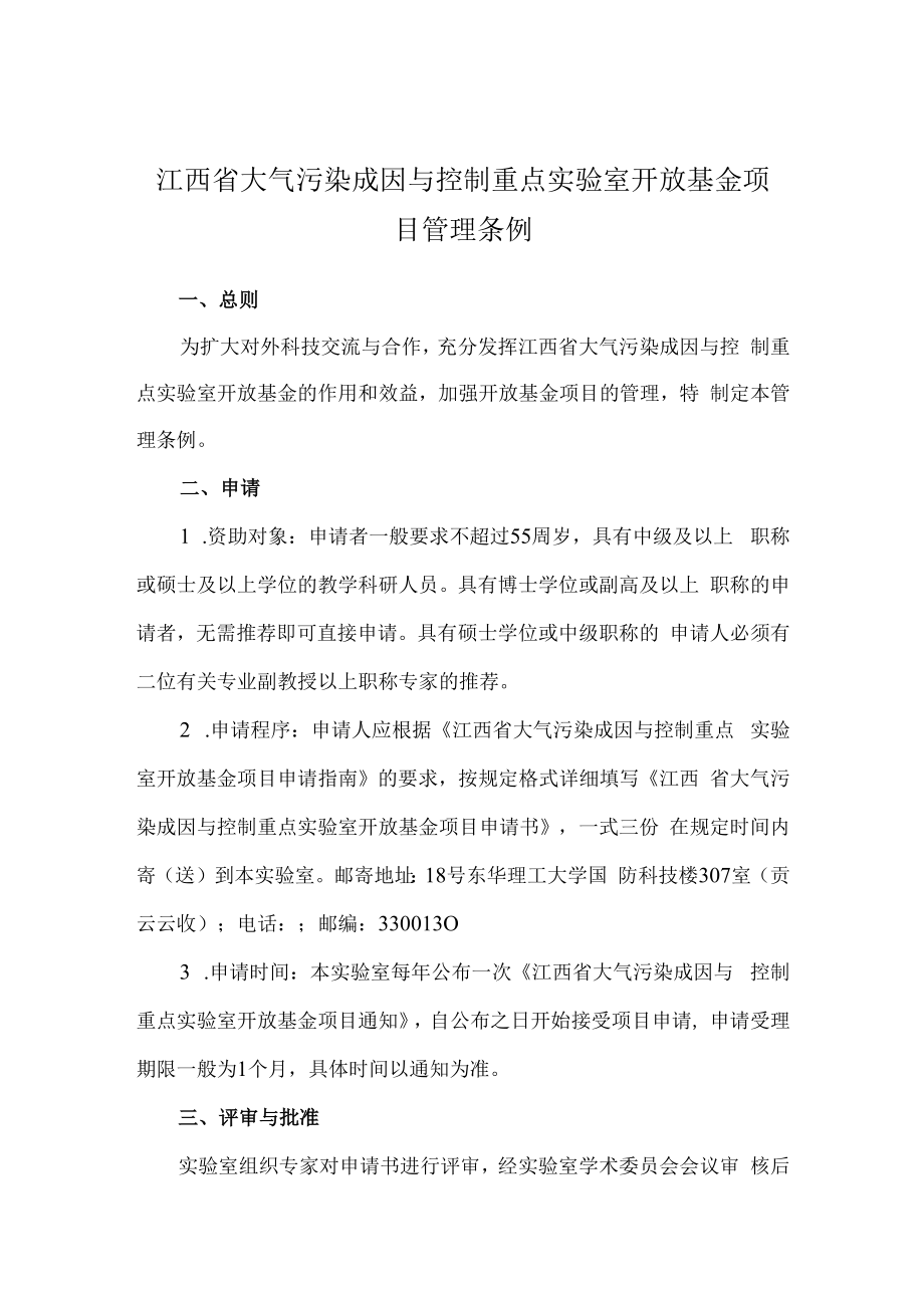 江西省大气污染成因与控制重点实验室开放基金项目管理条例.docx_第1页