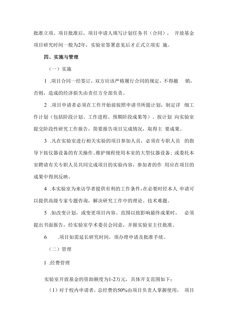 江西省大气污染成因与控制重点实验室开放基金项目管理条例.docx_第2页