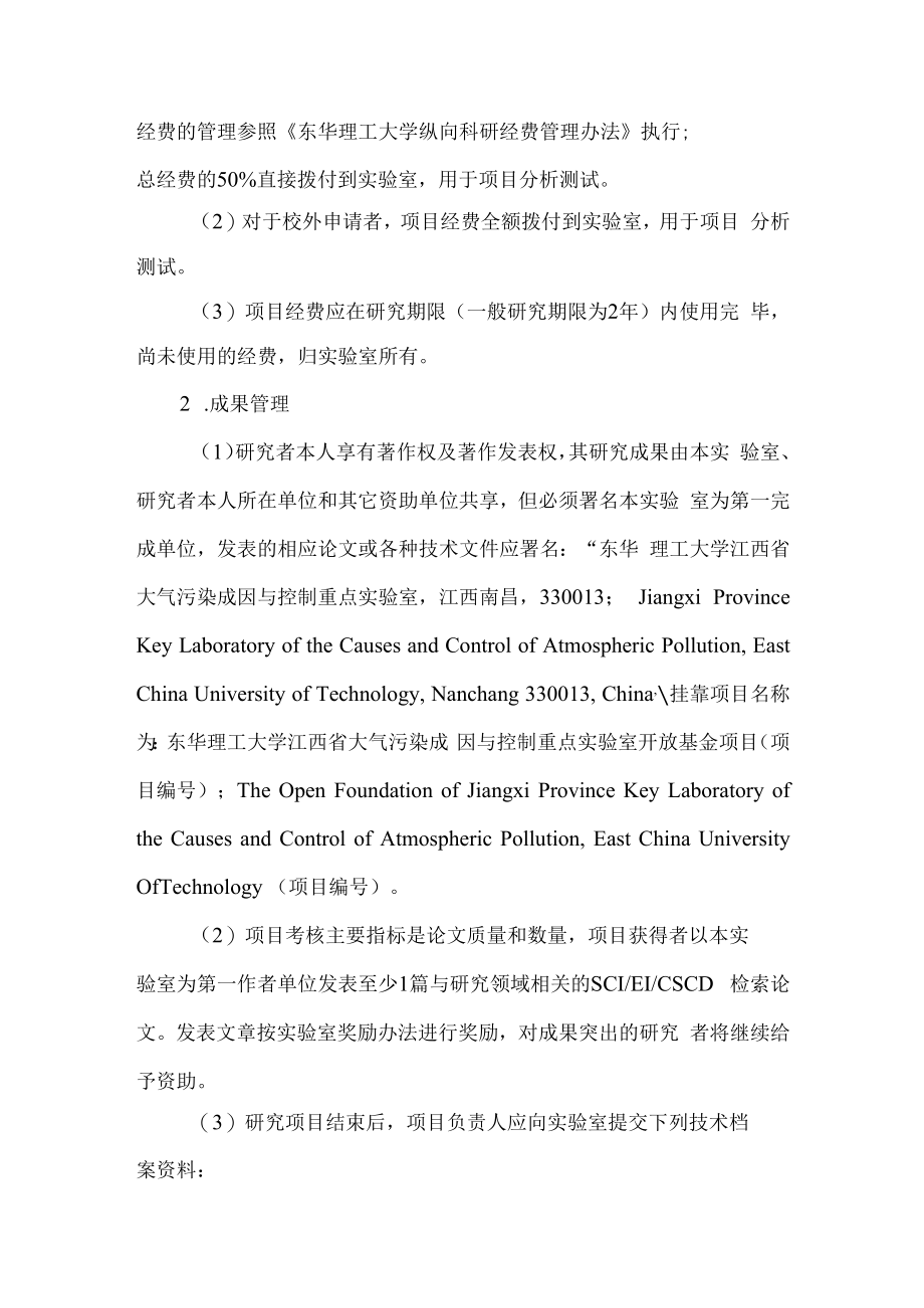 江西省大气污染成因与控制重点实验室开放基金项目管理条例.docx_第3页