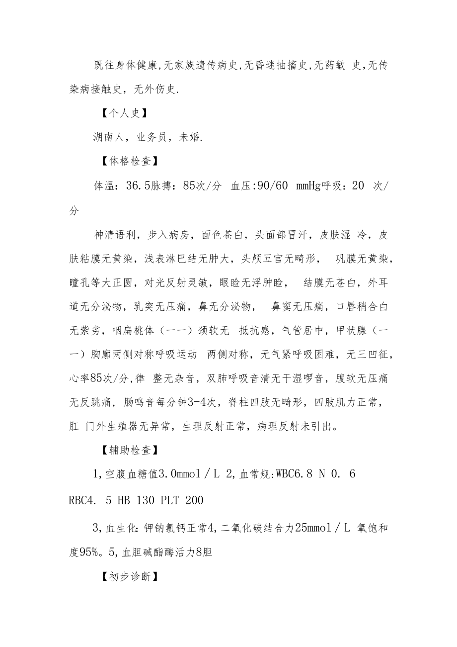 荔枝病引起晨起头晕出汗“低血糖症”病例分析专题报告.docx_第2页