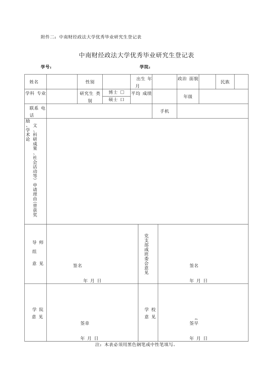 附件二：中南财经政法大学优秀毕业研究生登记表.docx_第1页