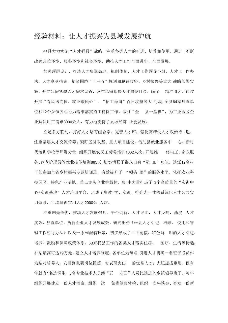 经验材料：让人才振兴为县域发展护航.docx_第1页