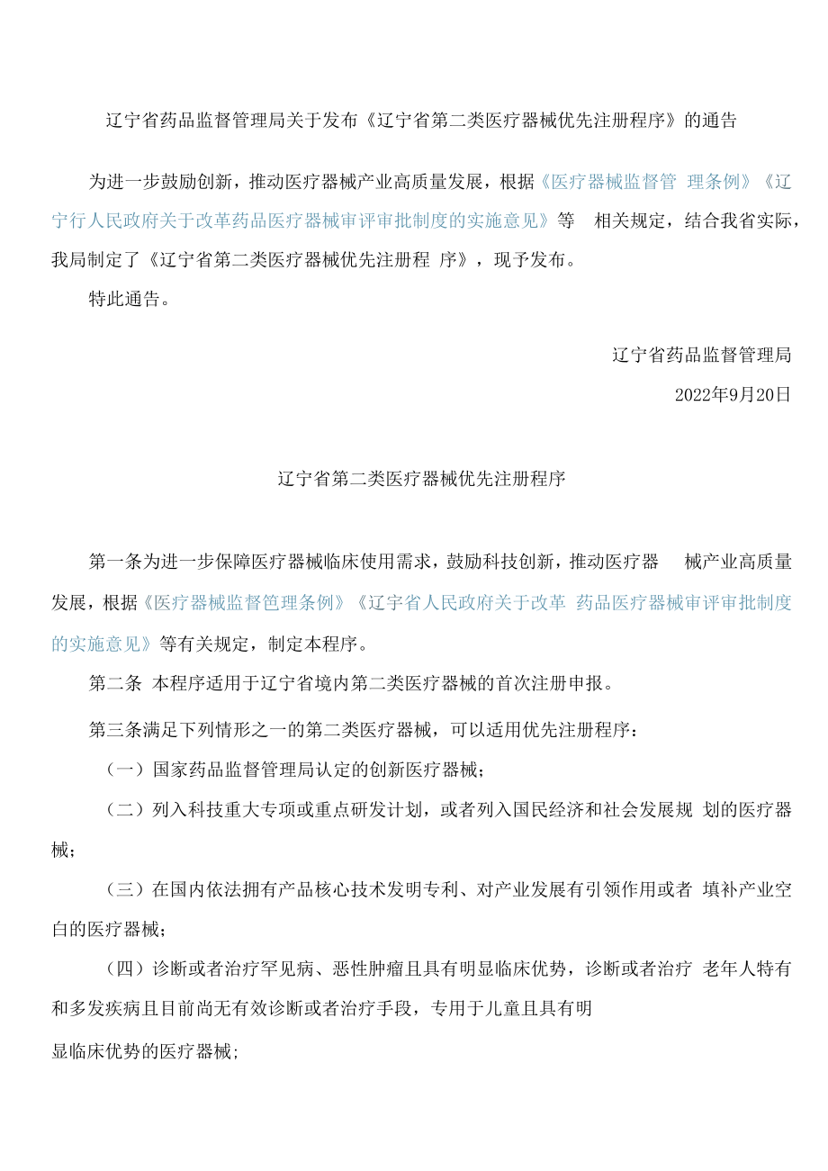 辽宁省药品监督管理局关于发布《辽宁省第二类医疗器械优先注册程序》的通告.docx_第1页