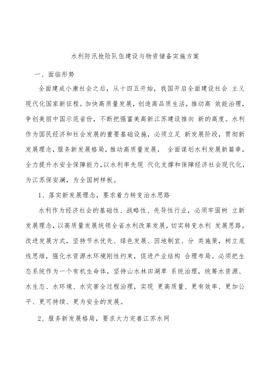 水利防汛抢险队伍建设与物资储备实施方案.docx_第1页