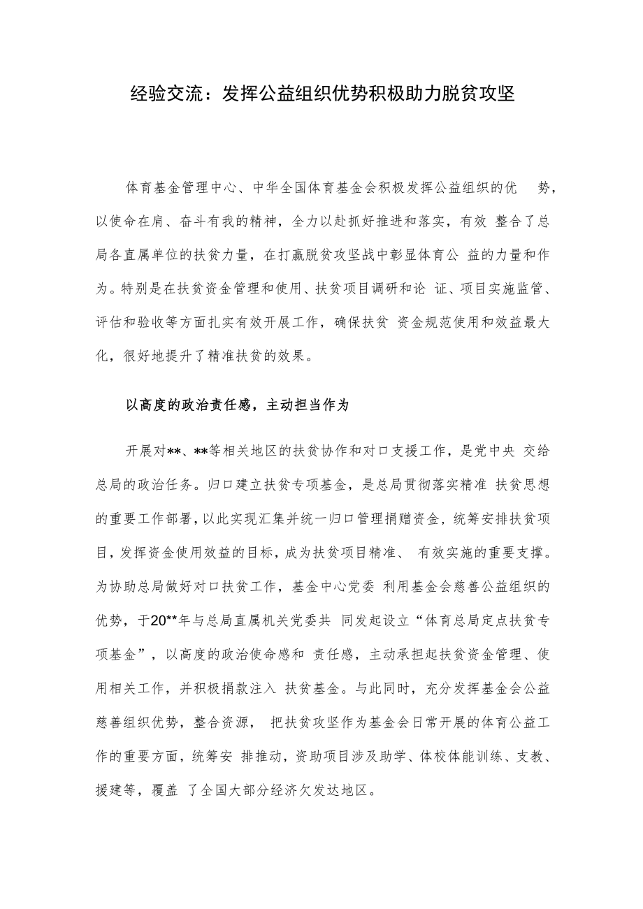 经验交流：发挥公益组织优势积极助力脱贫攻坚.docx_第1页