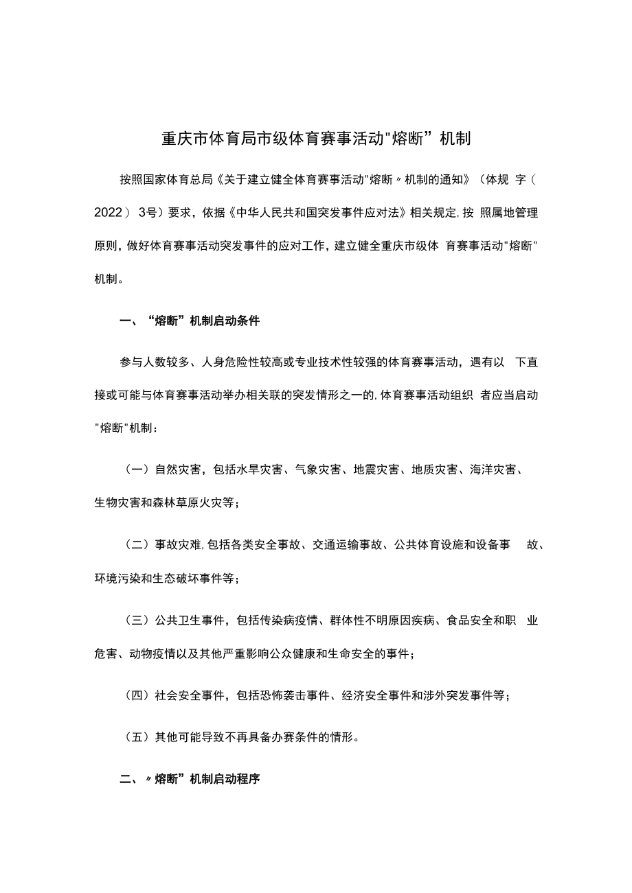 重庆市体育局市级体育赛事活动“熔断”机制、情况登记表、安全责任承诺书.docx_第1页